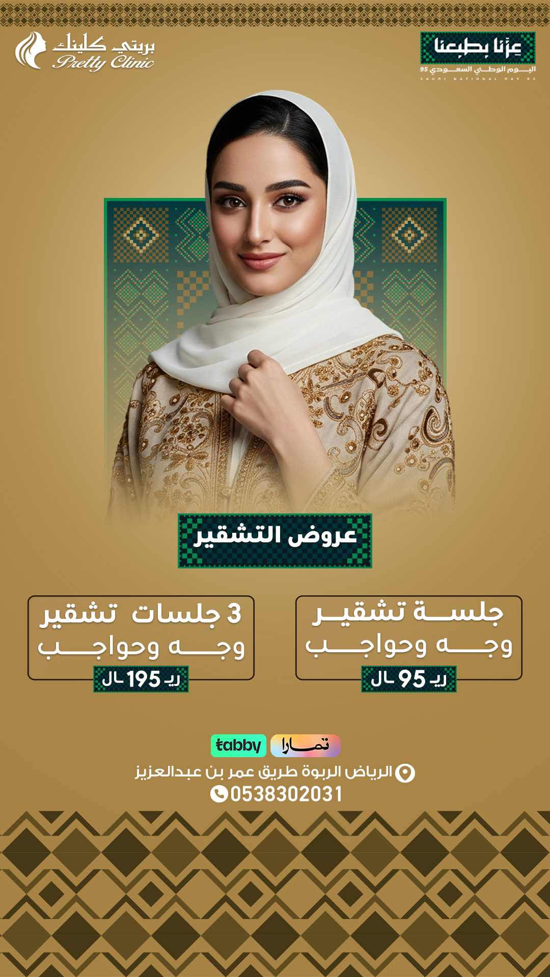 عروض التشقير