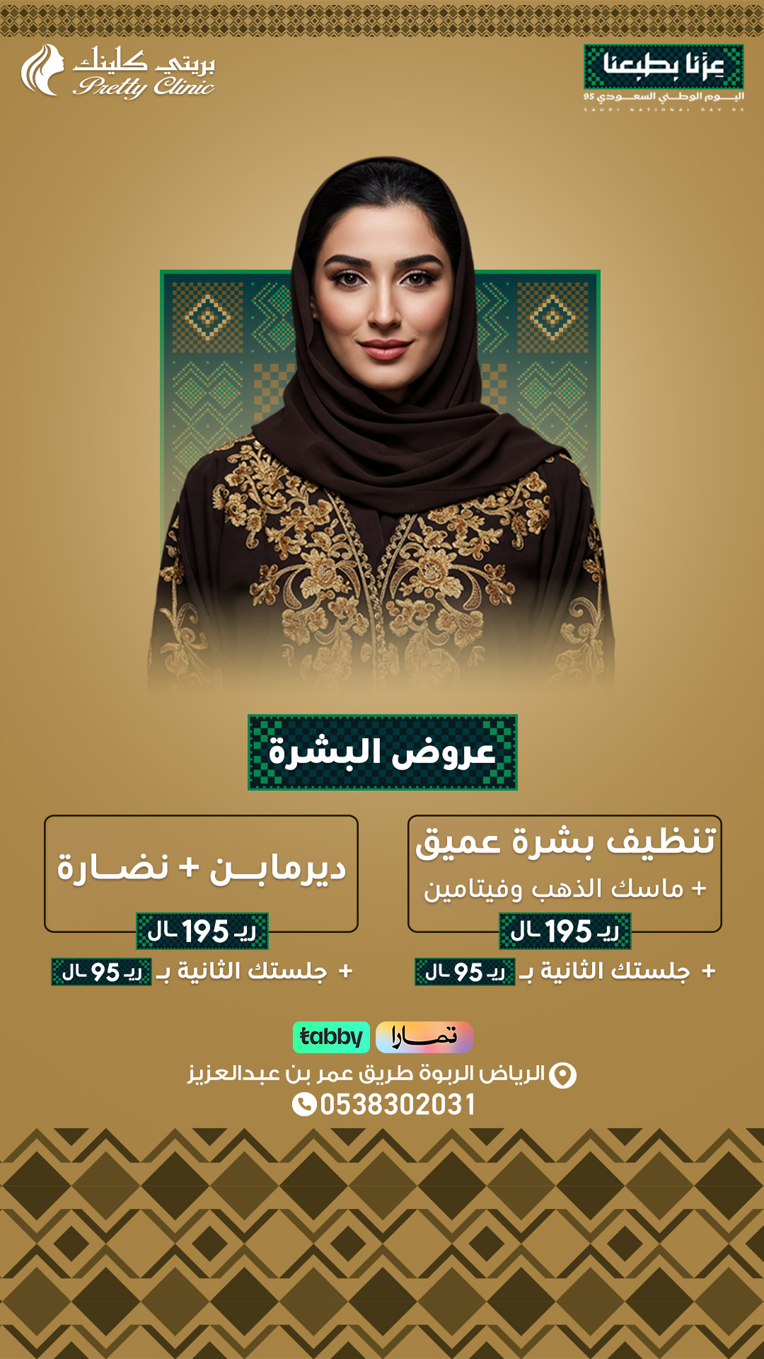عروض البشرة