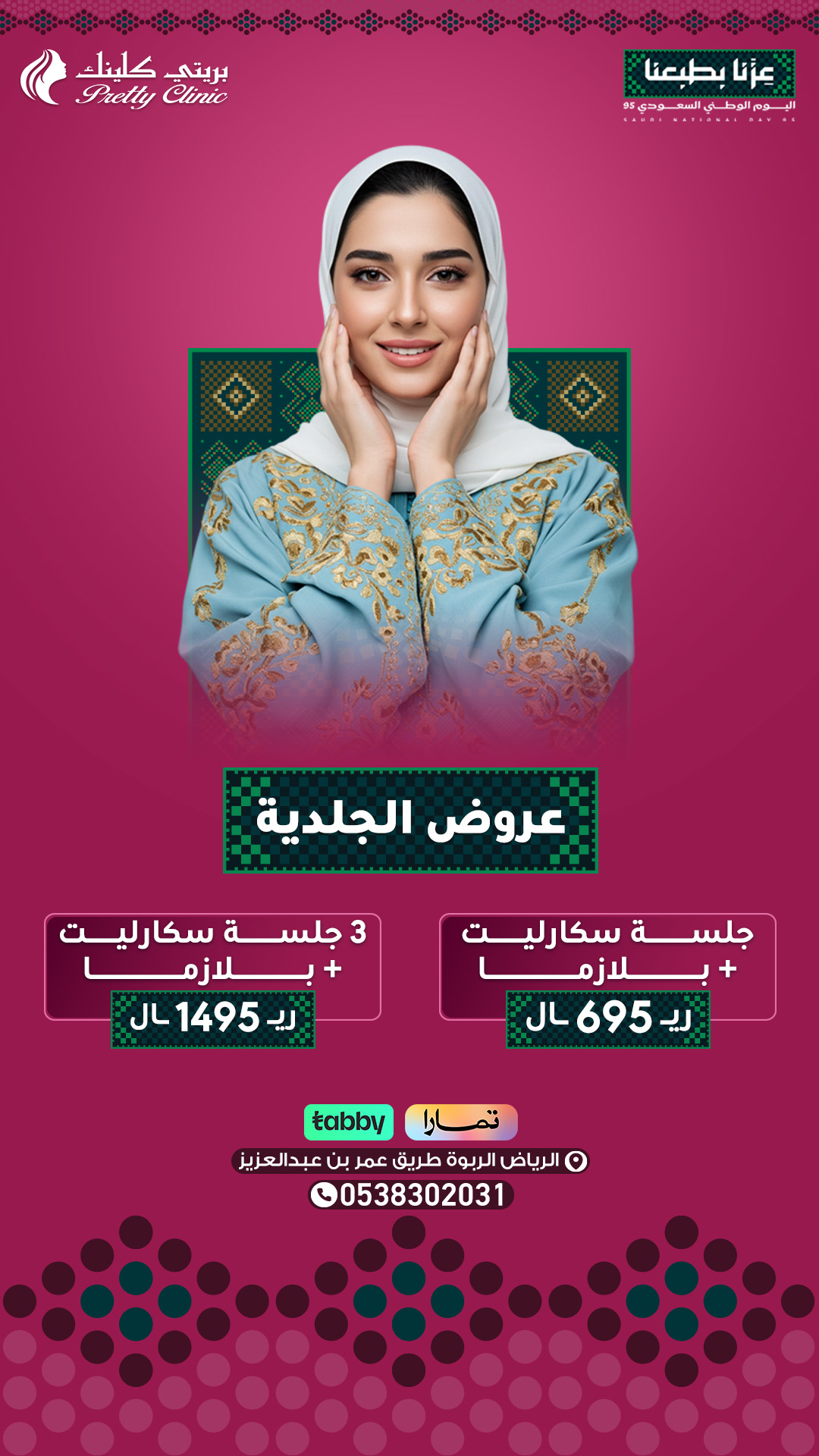 عروض الجلدية والتجميل