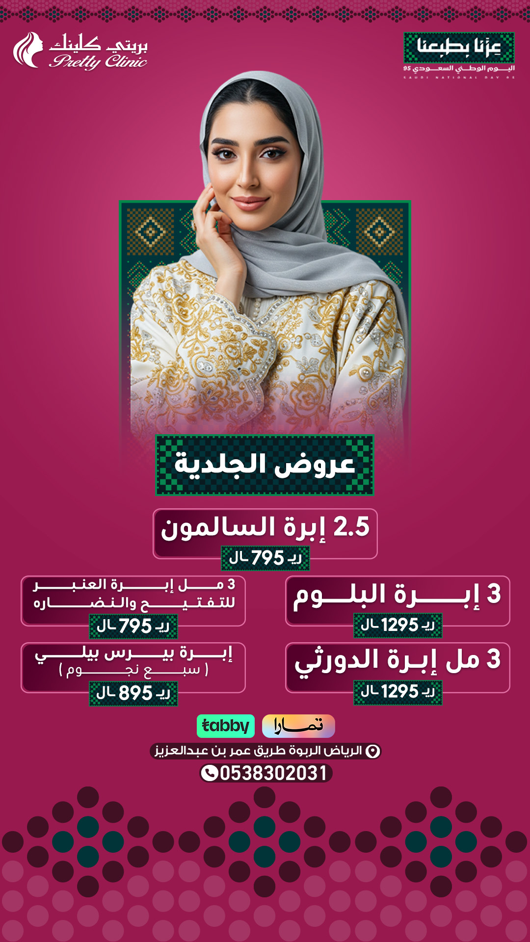 عروض الجلدية والتجميل