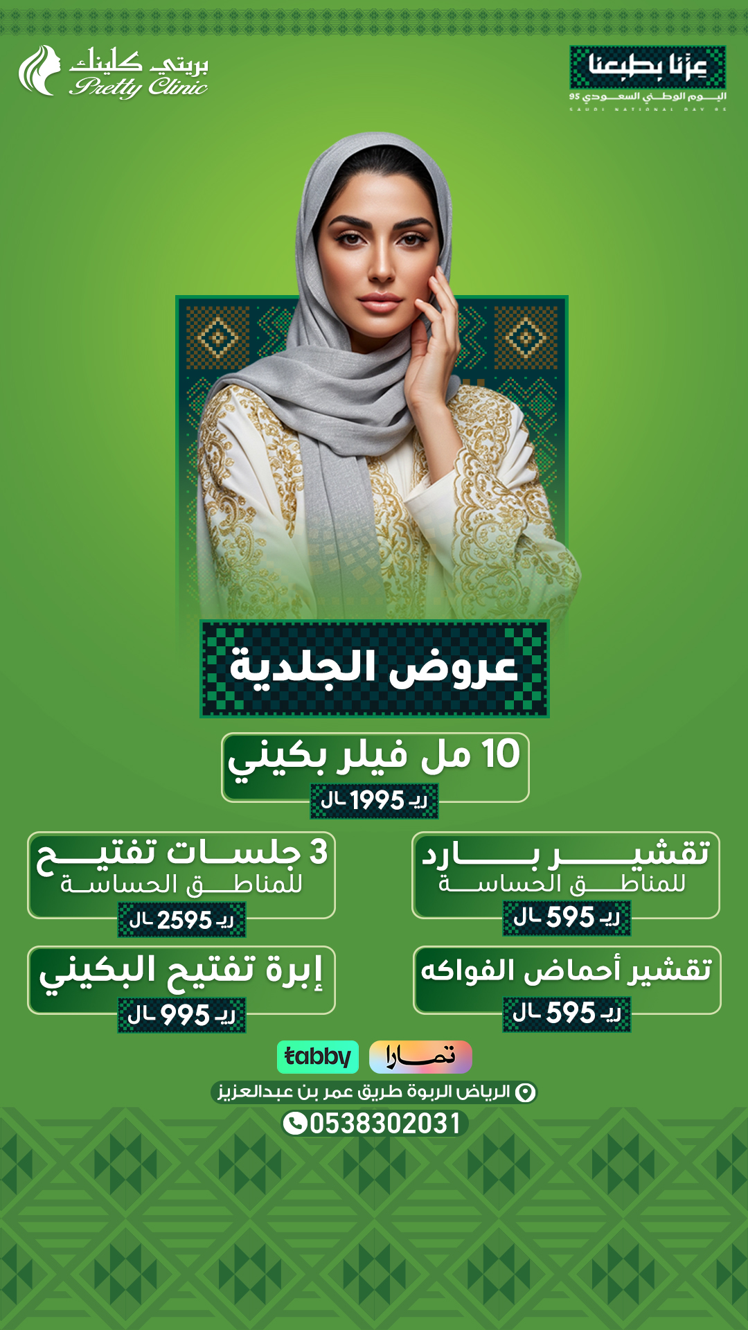 عروض الجلدية والتجميل